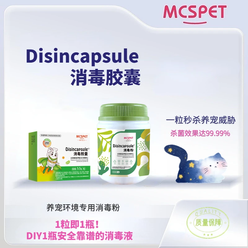 美宠氏消毒胶囊养宠家庭环境消毒杀菌猫瘟犬瘟细小病毒杀菌消毒