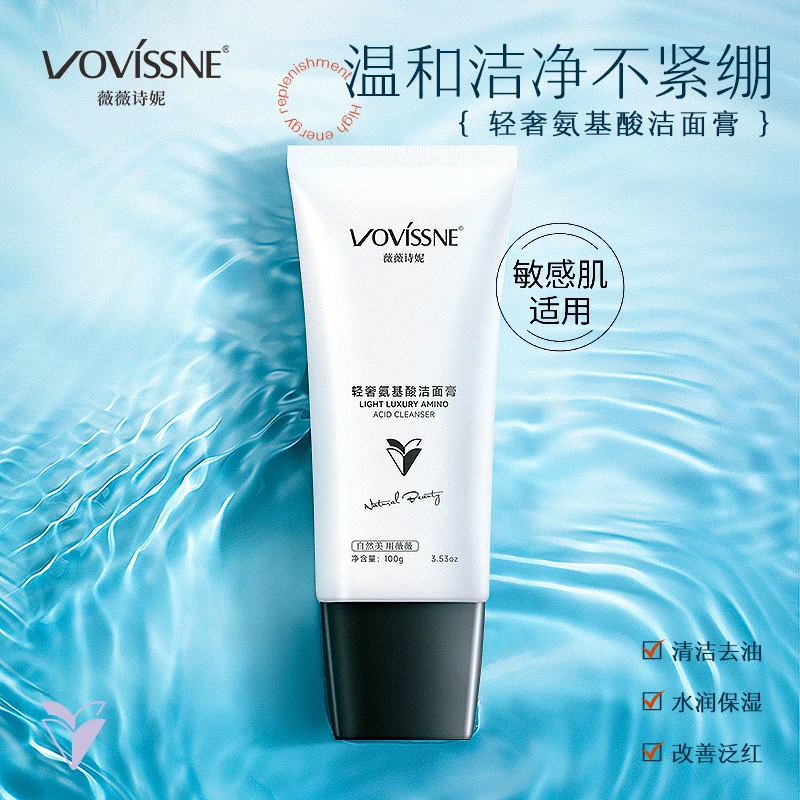 VOVISSNE/薇薇诗妮氨基酸洗面奶温和不紧绷不刺激细腻去油洁面乳