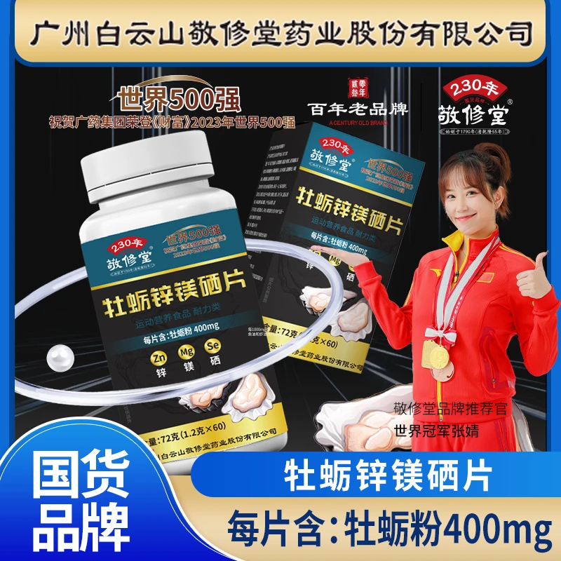 W【刘老师专属】 敬修堂牡蛎锌镁硒片72g 多种维生素