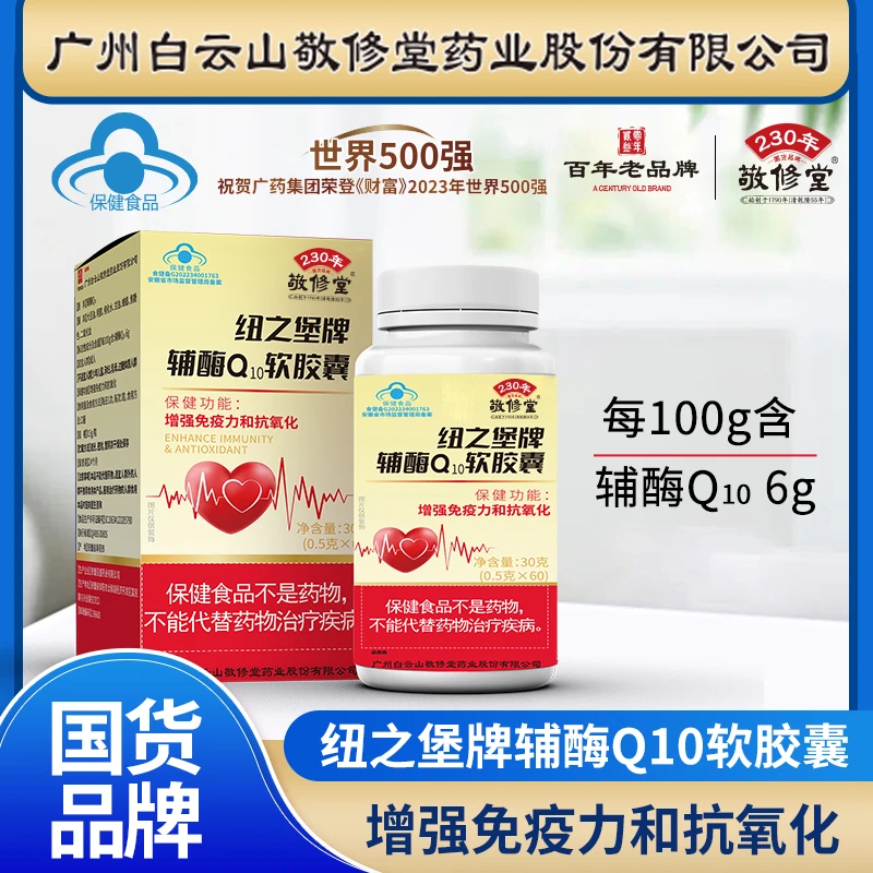 敬修堂 【增强免疫力抗氧化】1盒60粒/辅酶Q10软胶囊成人中老年q10