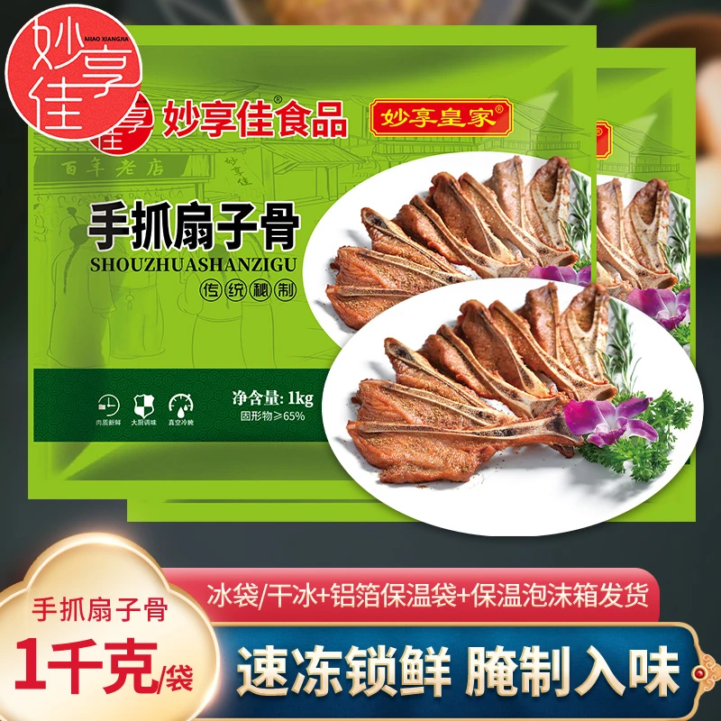 妙享佳手抓扇子骨生腌制半成品冷冻食材1000g