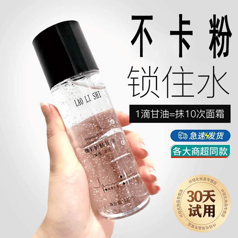 【官方正品】维生素E甘油护肤锁水保湿妆前打底不卡粉滋润服帖淡香