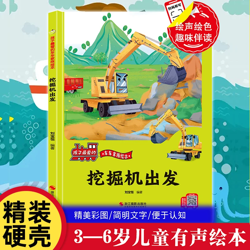 挖掘机要出发 精装硬壳车车趣味故事书幼儿趣味工程车绘本阅读3-6