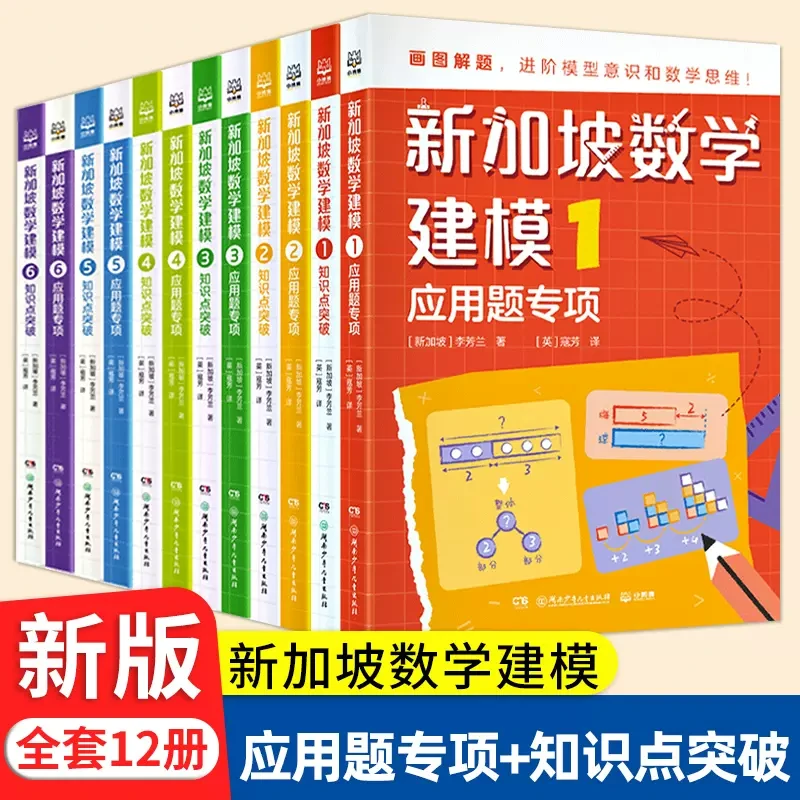 全套12册任选中文版 新加坡数学建模 小学应用题知识点汇总突破