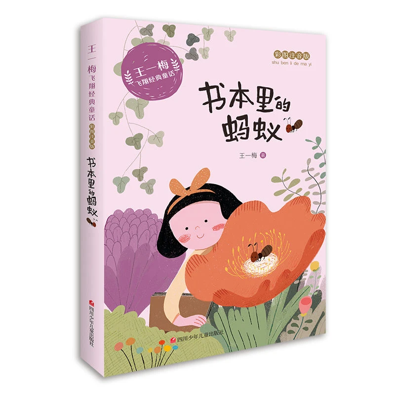 王一梅飞翔经典童话系列书本里的蚂蚁注音版小学生二年级三年级金