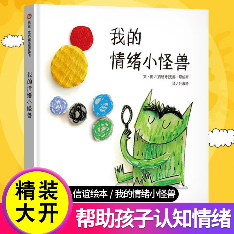 我的情绪小怪兽儿童启蒙完整绘本情商情绪管理催眠睡前故事12岁