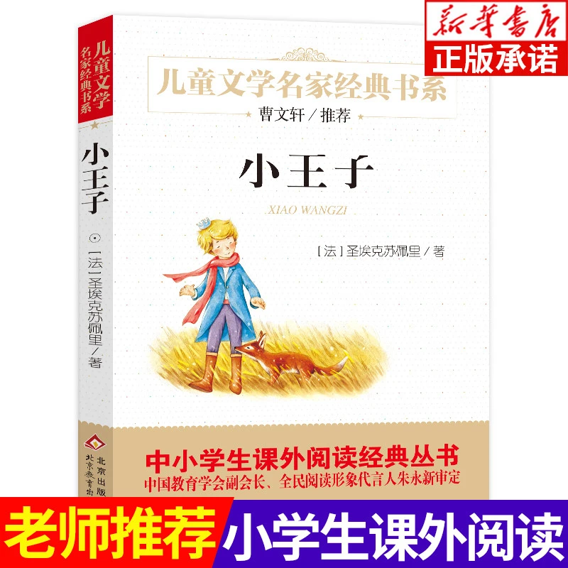 小王子书 正版 圣埃克苏佩里 三四五六年级课外书必读小学生课外