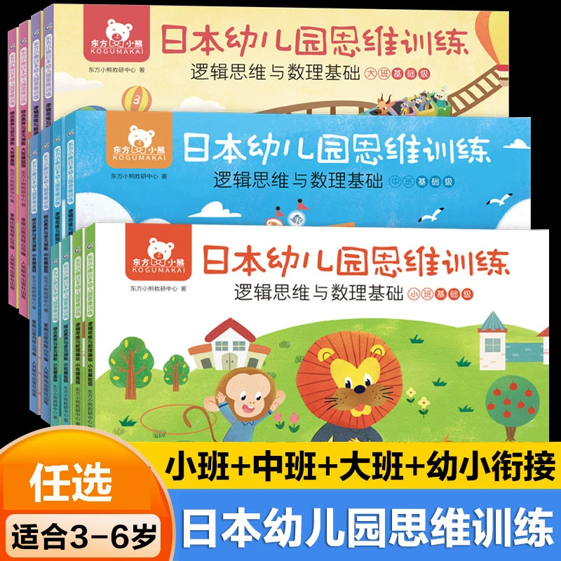 14册任选东方小熊日本幼儿园思维训练神奇的逻辑思维游戏书