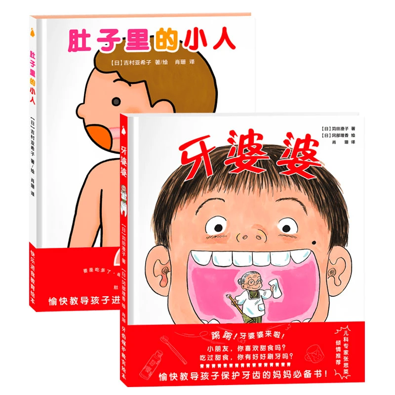 精装硬壳让人捧腹大笑的绘本牙婆婆+肚子里的小人2本