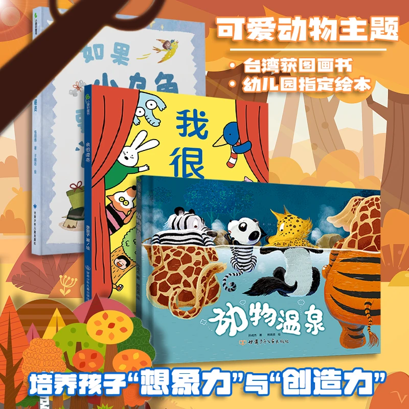 【想象力与创造力精装绘本】动物温泉 小乌龟要做快递员 我很漂亮