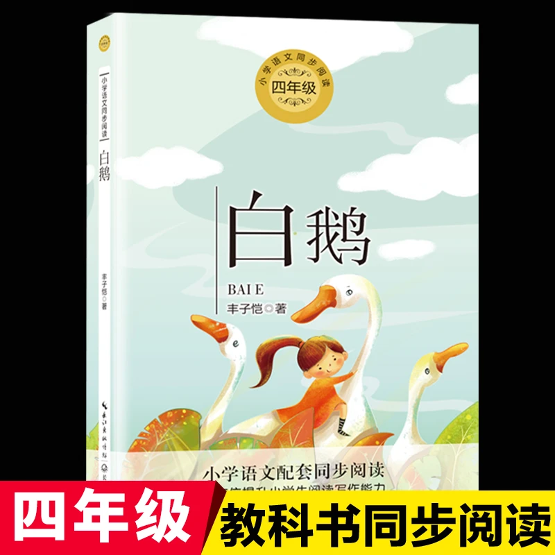 白鹅丰子恺著正版包邮统编版配套同步阅读老师推荐大语文教材绘本