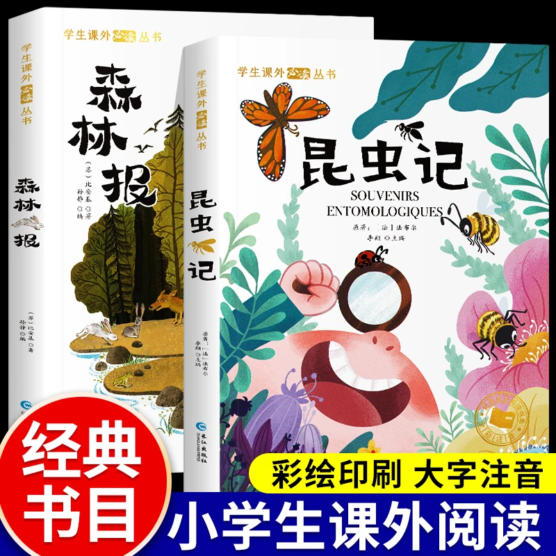 森林报昆虫记正版原著彩图注音版一年级二年级阅读课外书必读小学