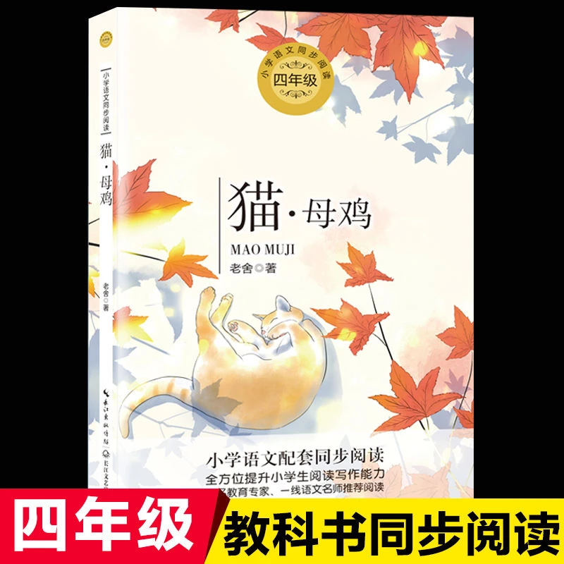 任选 .母鸡老舍著正版包邮统编版配套同步阅读老师推荐大语文教材