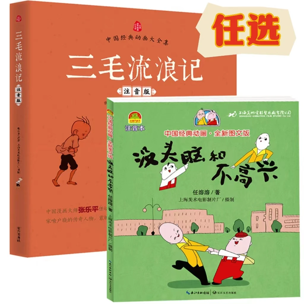 任选没头脑和不高兴/三毛流浪记彩图注音版全套完整儿童孩子故事