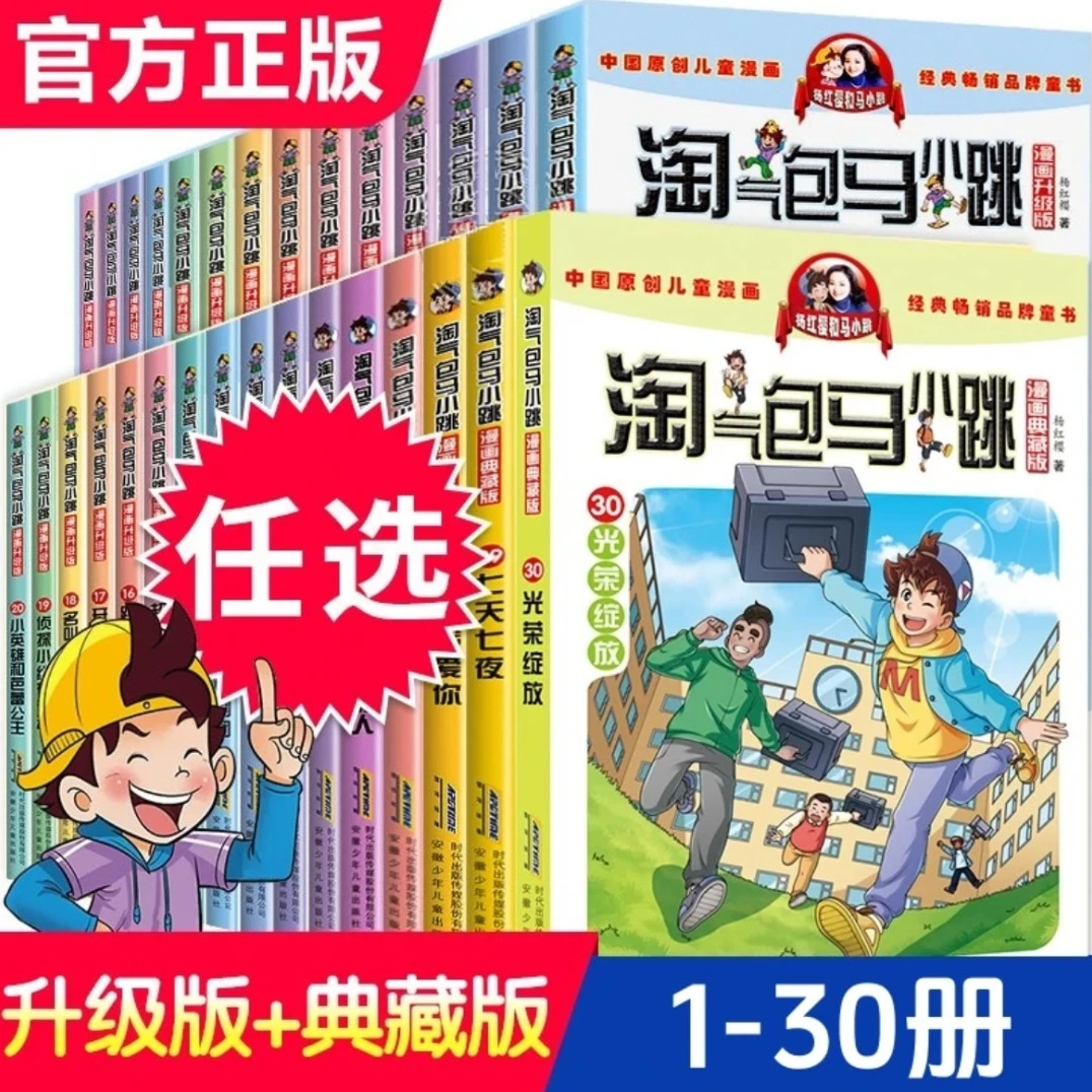 淘气包马小跳漫画书1-30册典藏版升级版全集杨红樱著儿童课外读物