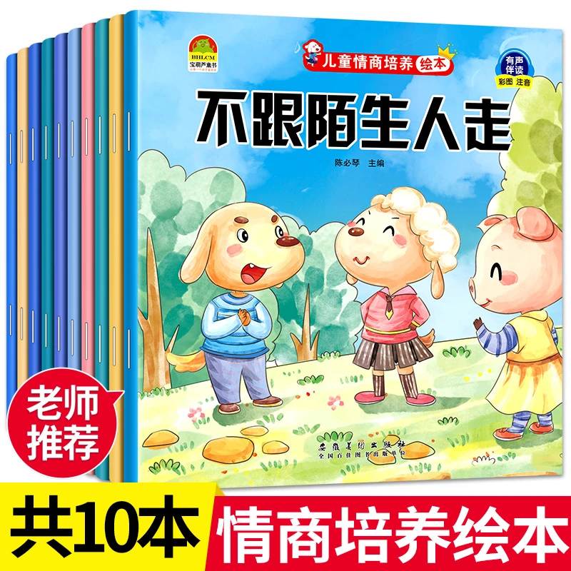 10册儿童情商培养好习惯养成绘本幼儿启蒙认知与交际 0-3岁故事书
