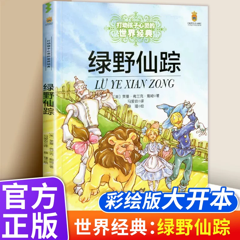 绿野仙踪 能打动孩子心灵的世界经典童话小学生二年级三年级四年