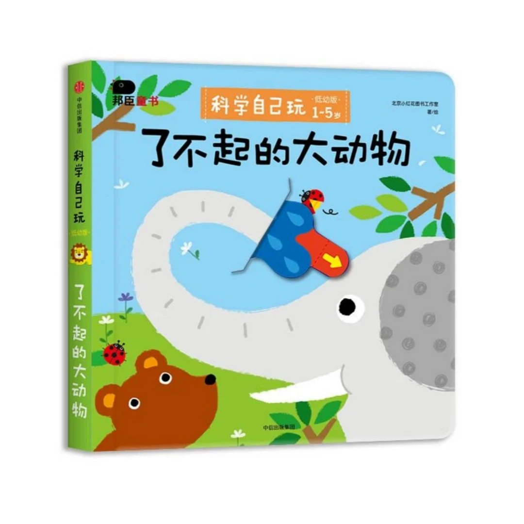 邦臣小红花科学自己玩(4册) 机关设置反复玩中英双语提高专注