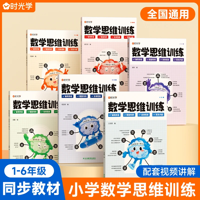 时光学数学思维训练1-6年级上下全一册人教版小学数学教