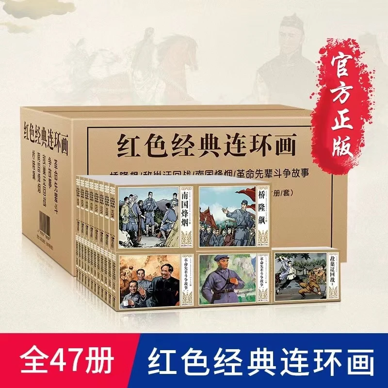 47册经典书籍红色连环画小人书老版怀旧儿童故事中国党史爱国主义