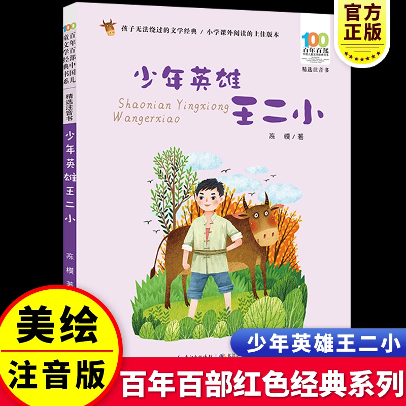 少年英雄王二小 绘本注音版小学生爱国主义教育红色经典抗日故事