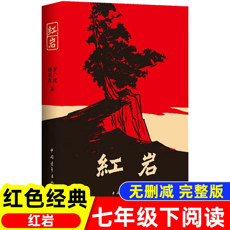 任选正版原著红岩6必读课外书下册老师推荐经典红色故事小学语文