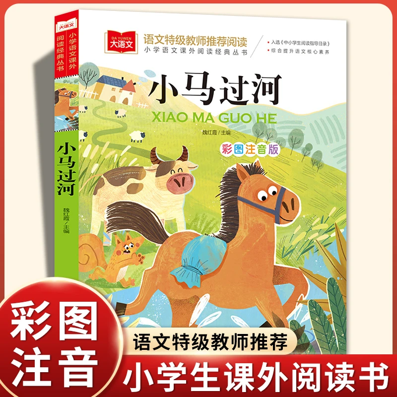 小马过河注音版绘本正版书二年级课外书必读老师推荐一年级上册课
