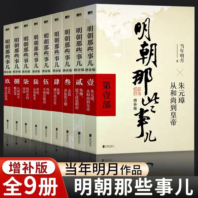 明朝那些事儿全集正版9册增补插图版明朝那些事全集当年明月大典