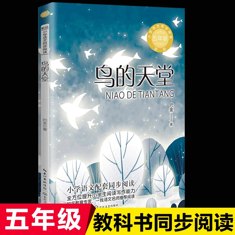 正版包邮鸟的天堂巴金统编版五年级上配套同步阅读推荐大语文教材