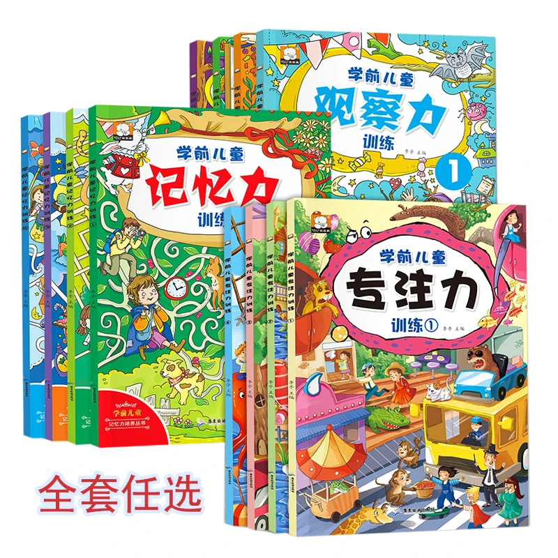全套12册任选学前儿童专注力训练观察力训练记忆力训练手册