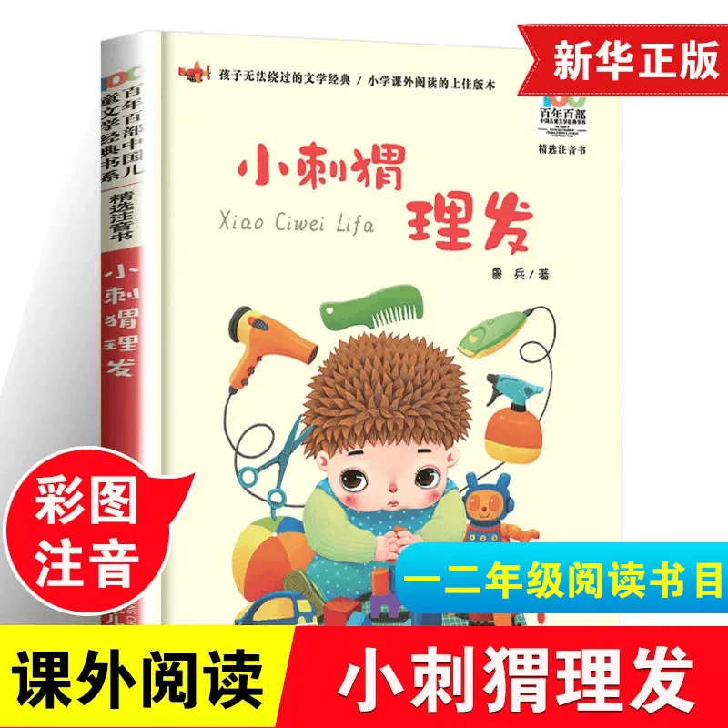 小刺猬理发注音版 一年级鲁兵著小学生寒假课外阅读书籍老师推荐