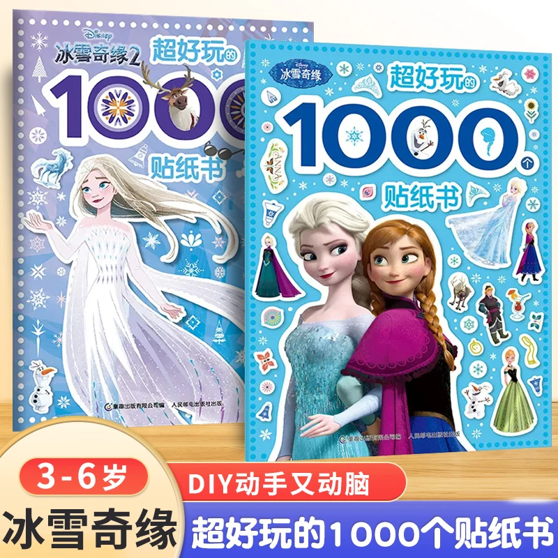 任选超好玩的1000个贴纸书女孩版 冰雪奇缘儿童贴画益智思维训练