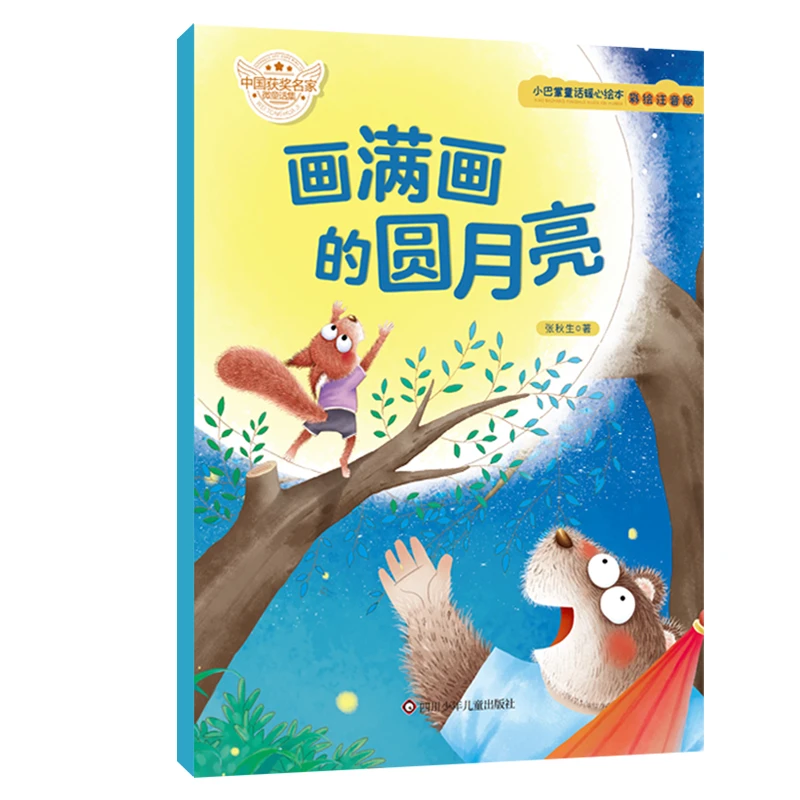 任选小巴掌童话暖心绘本画满画的圆月亮2-3岁宝宝儿童睡前故事