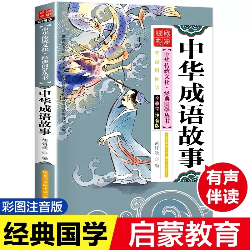 中华成语故事彩图注音版经典国学中华传统文化经典国学丛书138页
