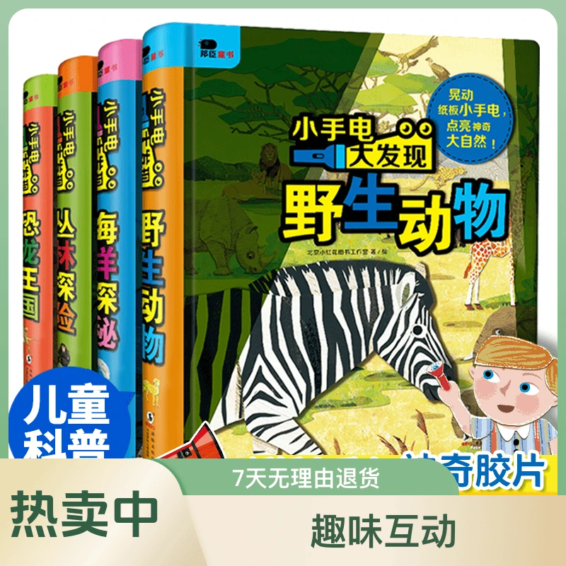 小手电大发现 手电筒系列儿童启蒙胶片专注力恐龙/丛林/海洋/动物