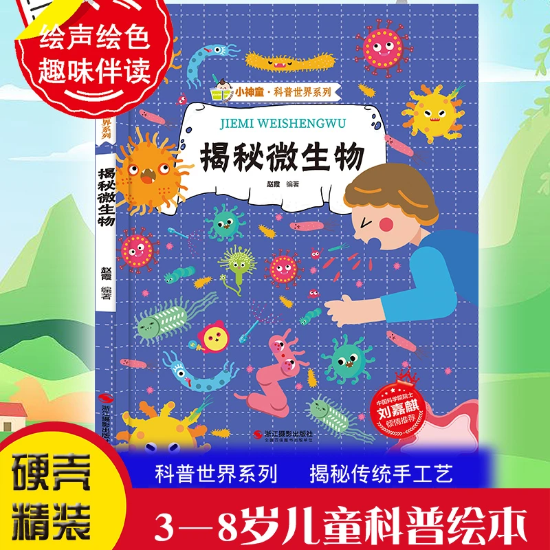 揭秘微生物 病毒细菌小百科绘本 揭秘系列小神童科普世界绘本精装