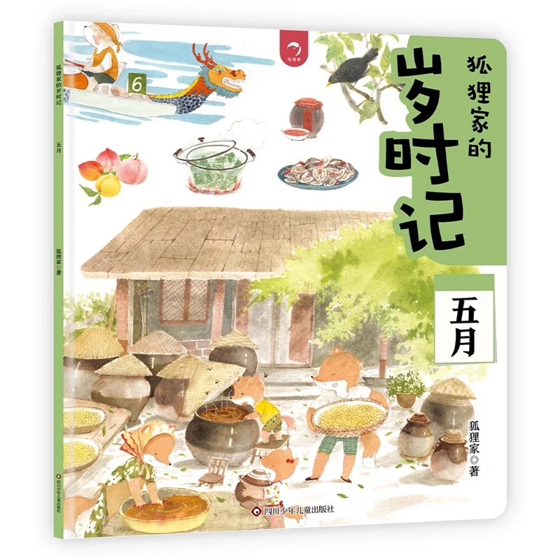 狐狸家的岁时记 五月 东方故事儿童绘本二十四节气民俗传统故事