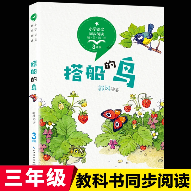 搭船的鸟郭风童话集统编版配套同步阅读老师推荐大语文教材推