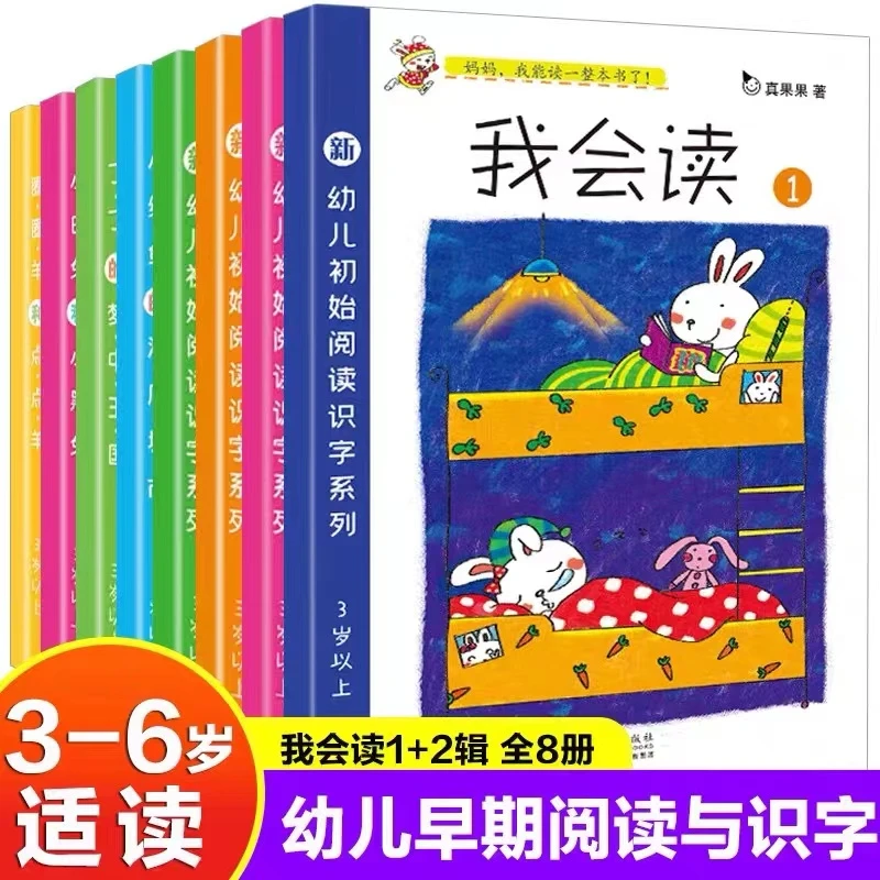 真果果我会读系列全套8册幼儿认字拼音阅读启蒙绘本故事注音版