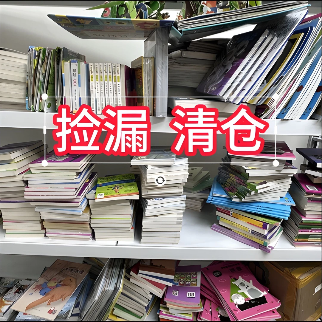 粉丝 绘本  孤品捡漏福利  精选正品图书绘本故事书任选