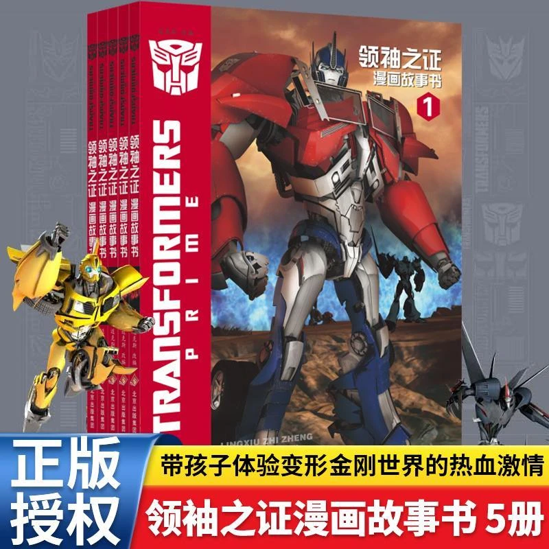 变形金刚领袖之证漫画书全5册 3D立体封面儿童漫画卡通6-12岁培养