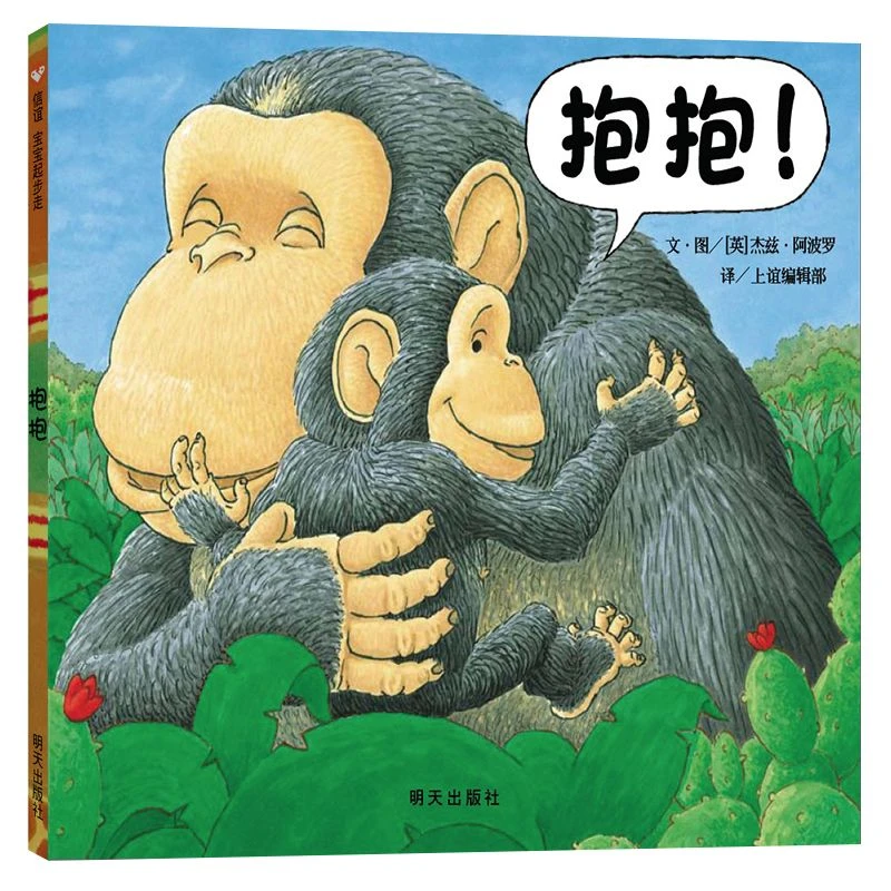 宝宝绘本 抱抱绘本3-6岁 儿童绘本故事儿童书籍绘本启蒙早教故事