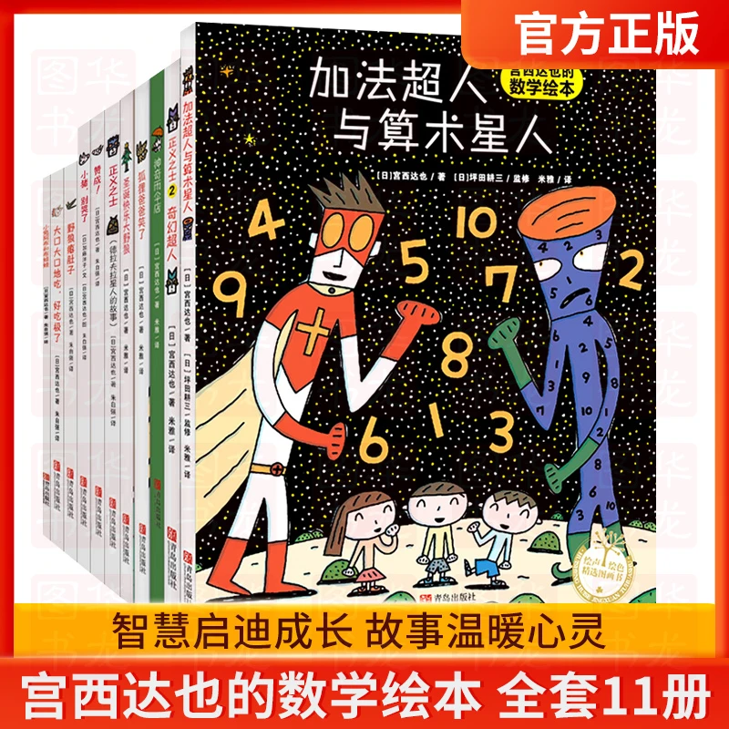 宫西达也儿童绘本11册含数学绘本超人绘本暖心绘本3-6岁故事绘本