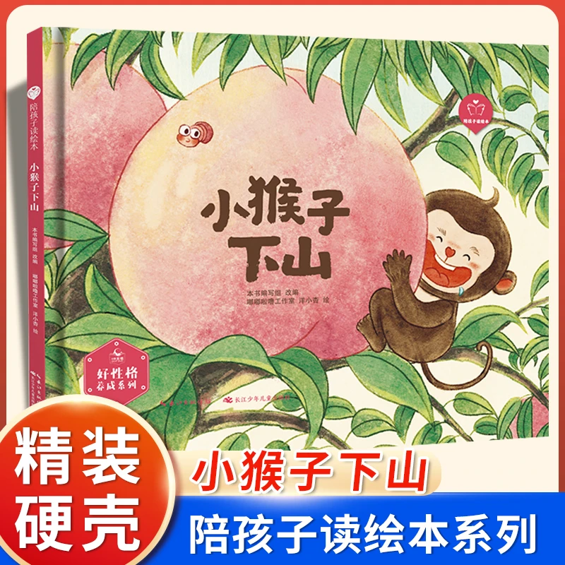 陪孩子读绘本:小猴子下山3-4-5-6岁儿童绘本图画书科学启蒙科普绘
