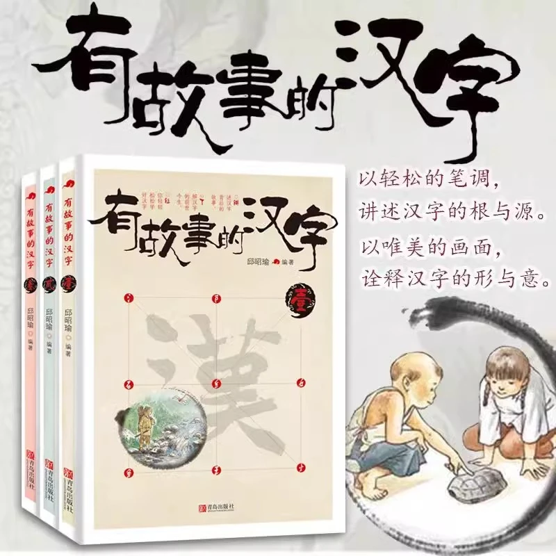 有故事的汉字 第一辑全套3册彩图版 汉字的故事书二年级必读中国