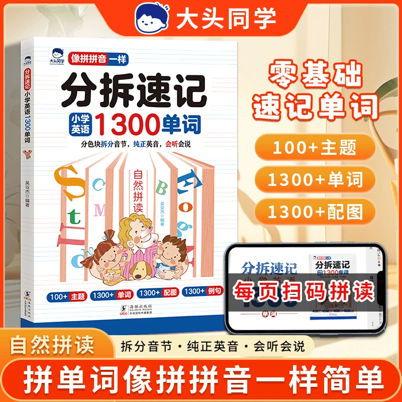 【大头同学】自然拼读记单词 分拆速记小学英语1300单词 扫码听读版
