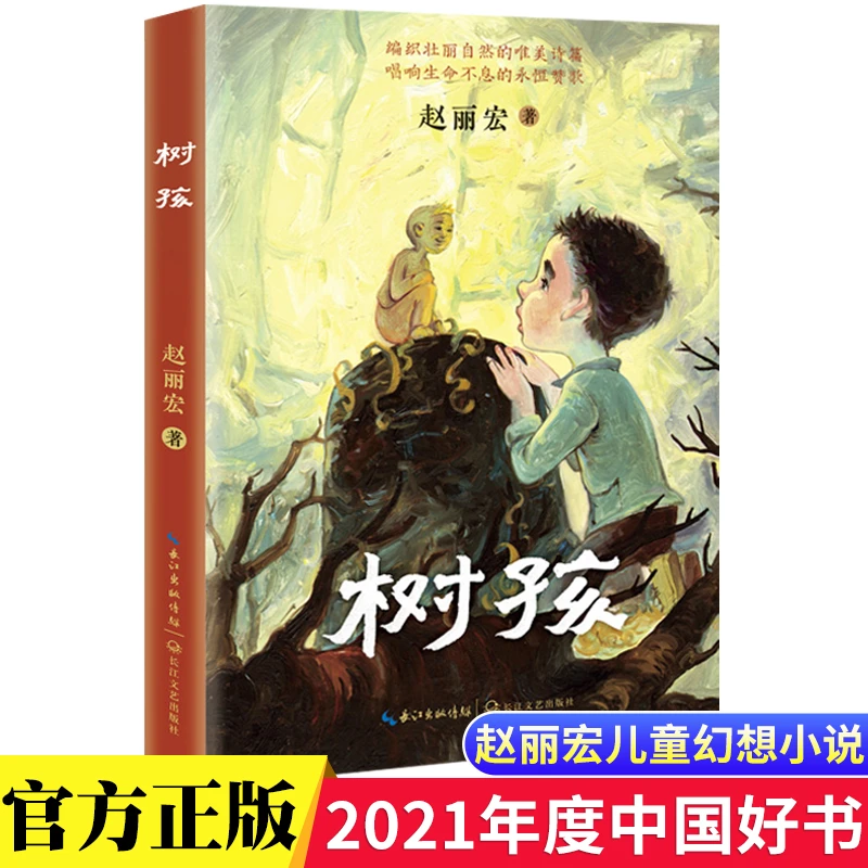 树孩赵丽宏三四五六年级课外书必读经典暑假阅读书目儿童文学小说