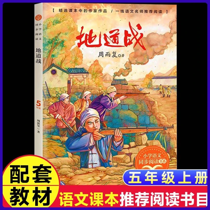 正版冀中的地道战统编语文教材配套阅读小学同步课本里的经典故事