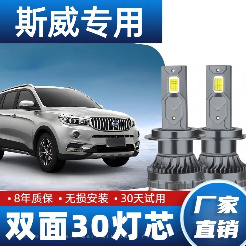 【斯威】汽车亮度LED大灯泡X2X3X7G01G05大虎钢铁侠远近光超亮聚光