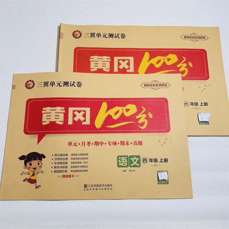 三翼单元测试卷 黄冈100分小学一二三四五六年级上语数英语人教版